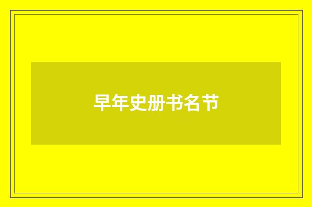 早年史册书名节