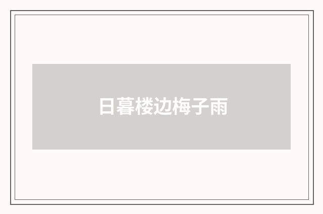 日暮楼边梅子雨