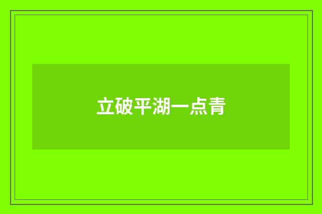 立破平湖一点青