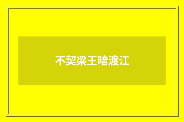 不契梁王暗渡江