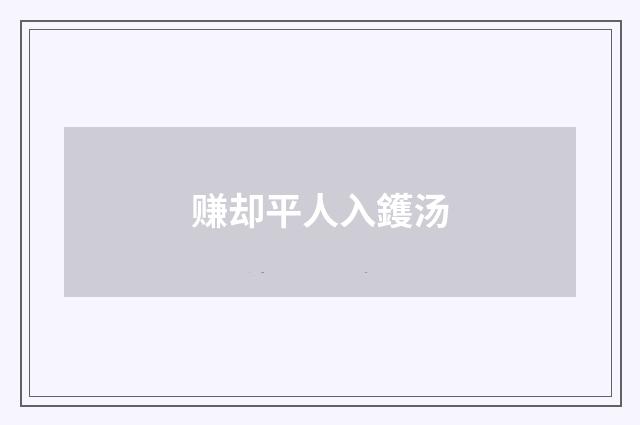 赚却平人入鑊汤