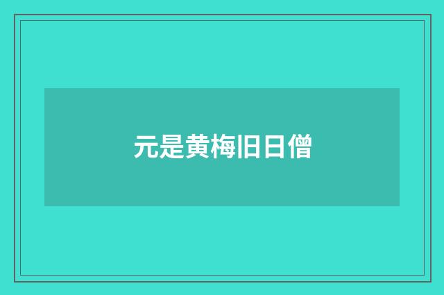 元是黄梅旧日僧