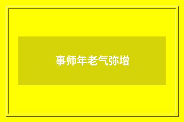 事师年老气弥增