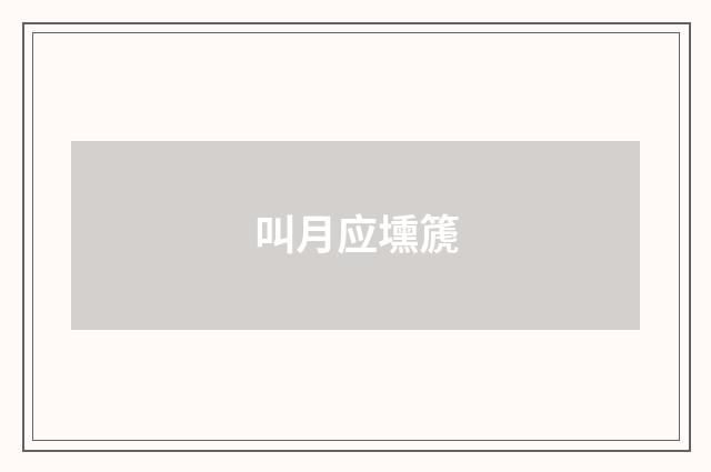 叫月应壎篪