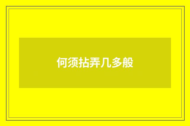 何须拈弄几多般