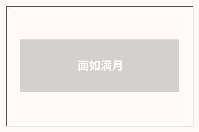 面如满月