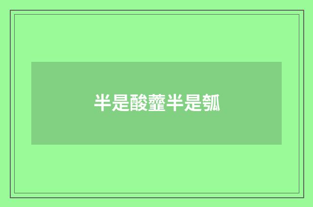 半是酸虀半是瓠