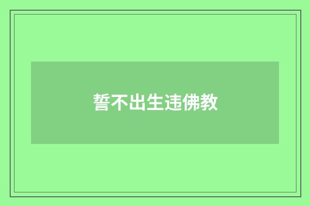 誓不出生违佛教