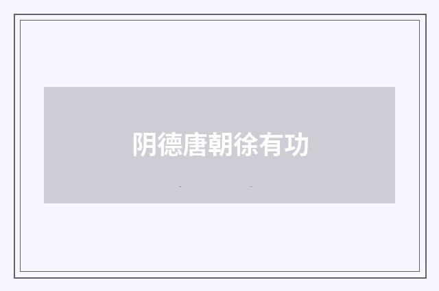 阴德唐朝徐有功