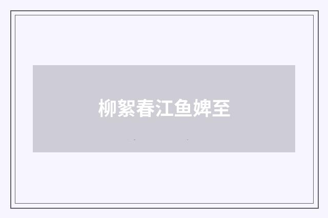 柳絮春江鱼婢至
