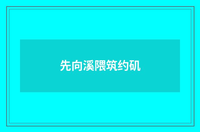 先向溪隈筑约矶