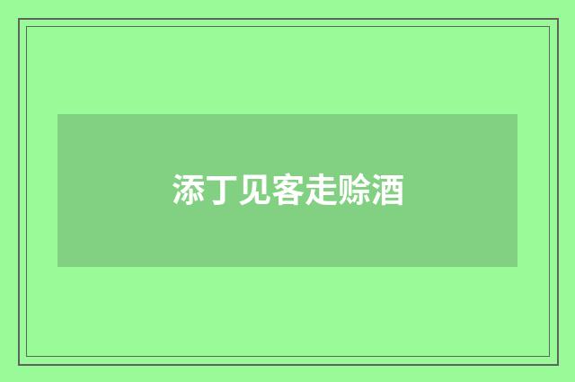添丁见客走赊酒