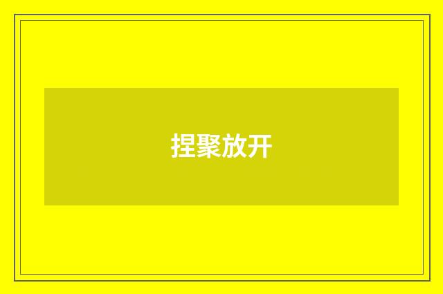 捏聚放开