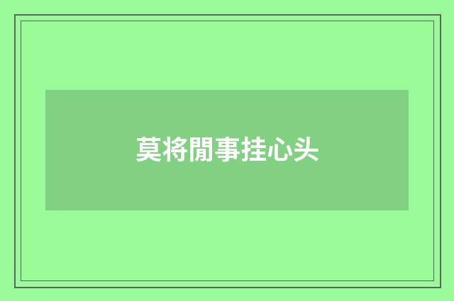 莫将閒事挂心头