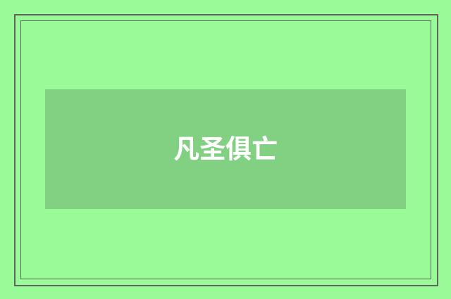 凡圣俱亡