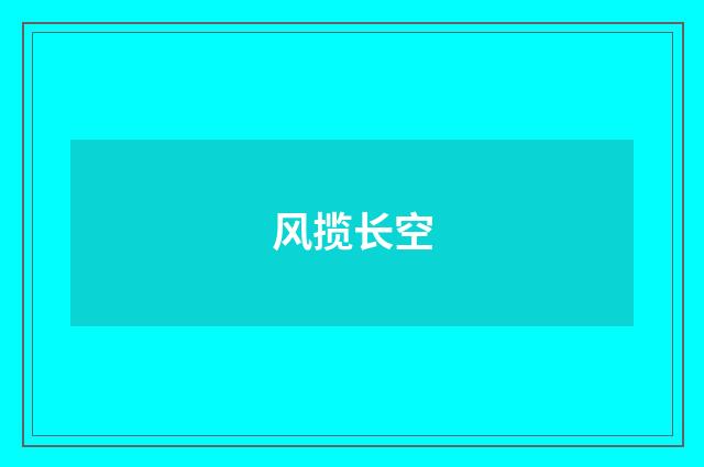 风揽长空