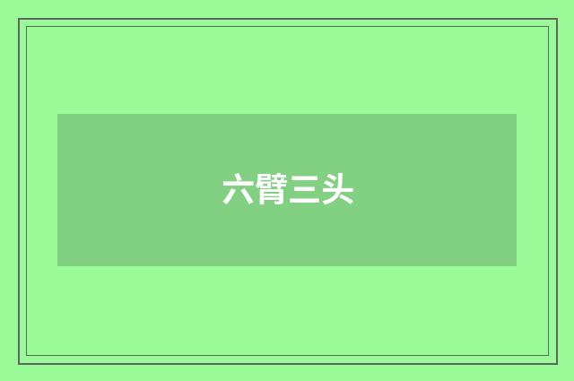 六臂三头