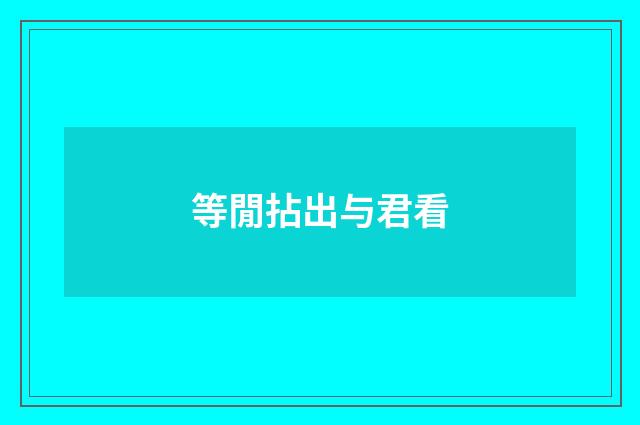 等閒拈出与君看