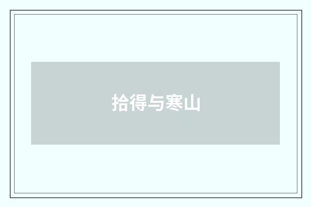 拾得与寒山