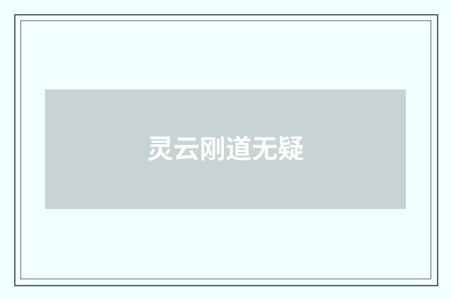 灵云刚道无疑