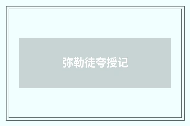 弥勒徒夸授记