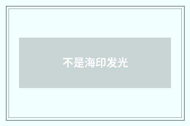 不是海印发光
