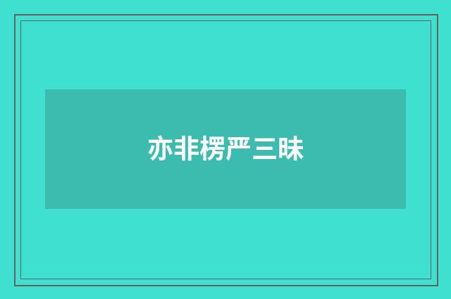 亦非楞严三昧