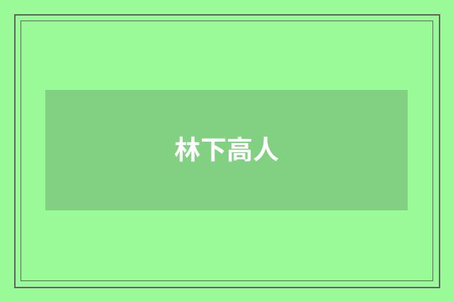 林下高人