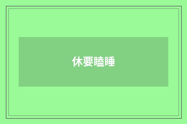 休要瞌睡
