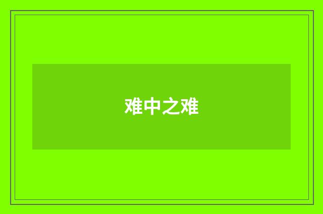 难中之难