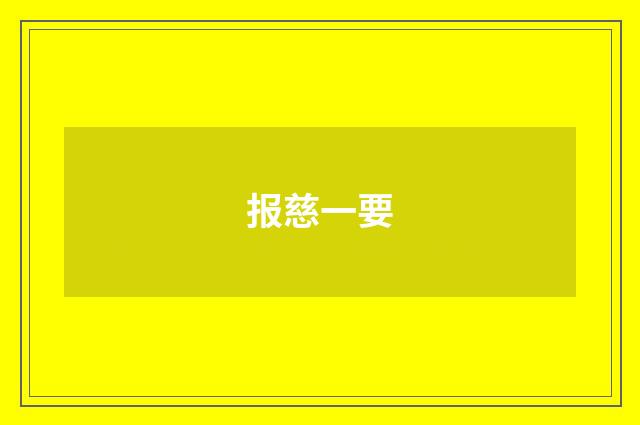 报慈一要