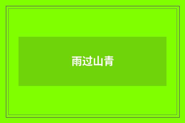 雨过山青