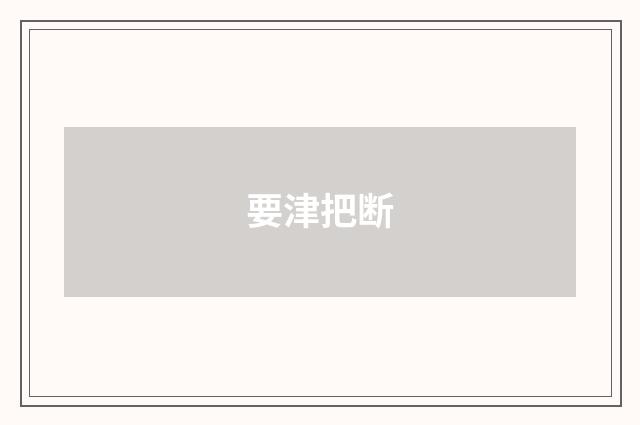 要津把断