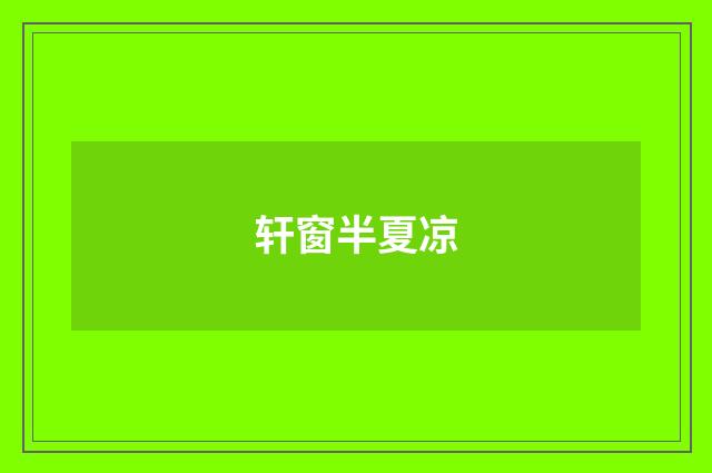 轩窗半夏凉