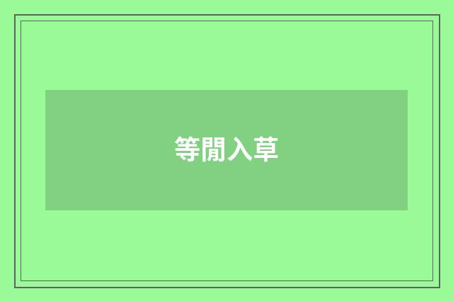 等閒入草