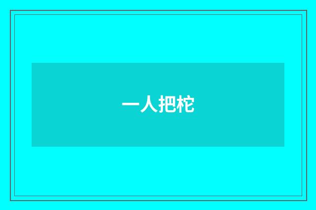 一人把柁