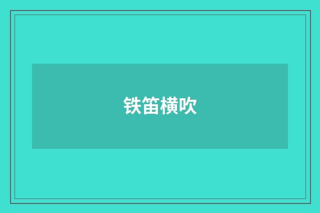 铁笛横吹