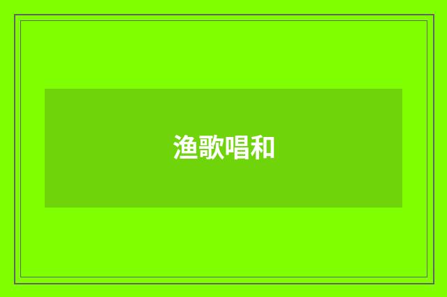 渔歌唱和