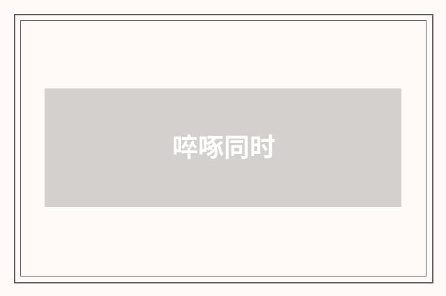 啐啄同时