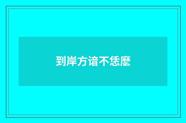 到岸方谙不恁麽