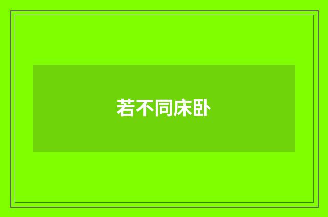 若不同床卧