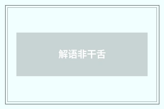 解语非干舌