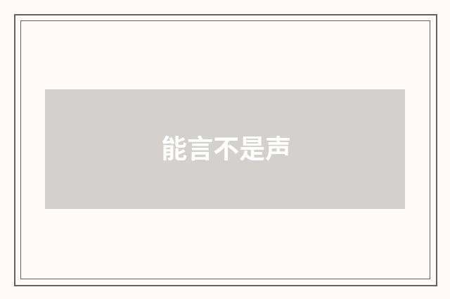 能言不是声