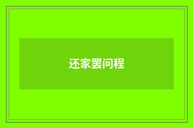 还家罢问程
