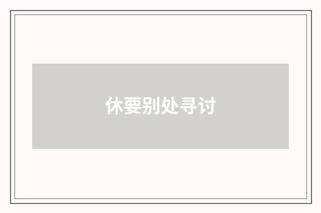 休要别处寻讨