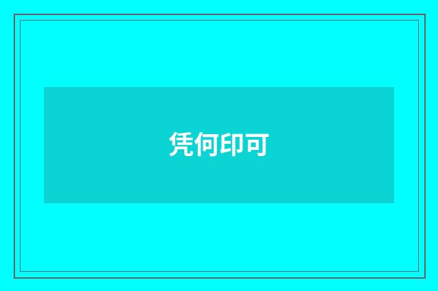 凭何印可