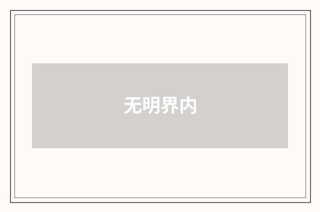 无明界内