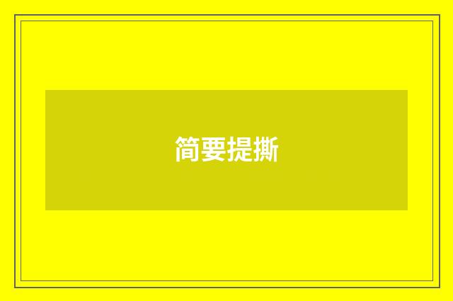 简要提撕