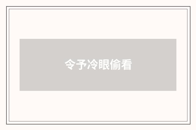 令予冷眼偷看