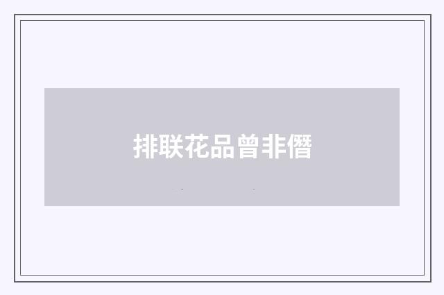 排联花品曾非僭